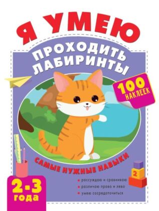 Я умею проходить лабиринты. 2-3 года (мягк.обл.)