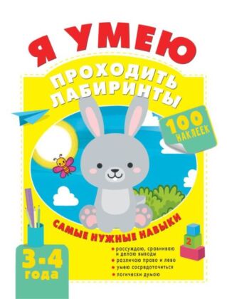 Я умею проходить лабиринты. 3-4 года (мягк.обл.)
