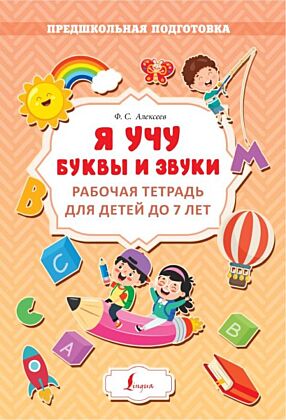 Я учу буквы и звуки. Рабочая тетрадь для детей до 7 лет (мягк.обл.)