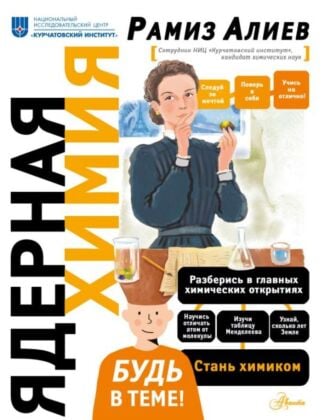 Ядерная Химия (мягк.обл.)