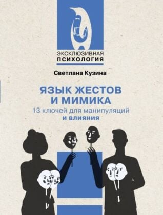 Язык жестов и мимика: 13 ключей для манипуляций и влияния (мягк.обл.)