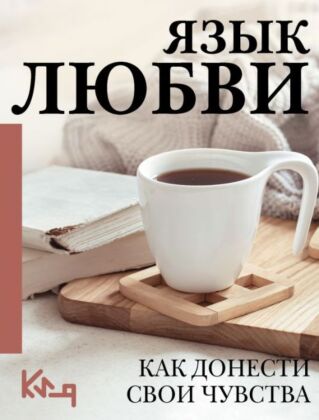 Язык любви. Как донести свои чувства (мягк.обл.)