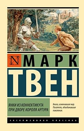 Янки из Коннектикута при дворе короля Артура (мягк.обл.)