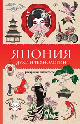 Япония. Духи и технологии. Раскраска антистресс (мягк.обл.)