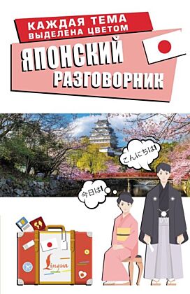 Японский разговорник (мягк.обл.)