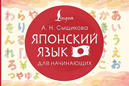 Японский язык для начинающих (мягк.обл.)