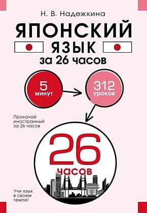 Японский язык за 26 часов (мягк.обл.)