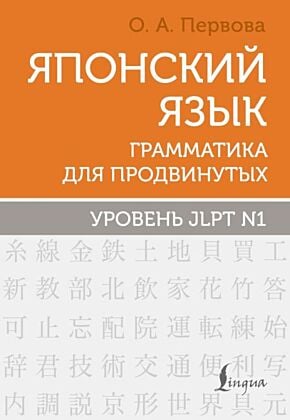 Японский язык. Грамматика для продвинутых. Уровень JLPT N1 (мягк.обл.)