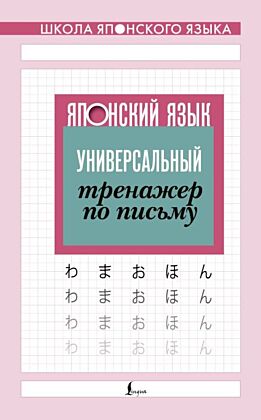 Японский язык. Универсальный тренажер по письму (мягк.обл.)
