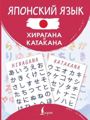 Японский язык. Хирагана и катакана (мягк.обл.)