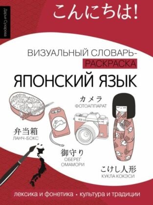 Японский язык: визуальный словарь-раскраска (мягк.обл.)