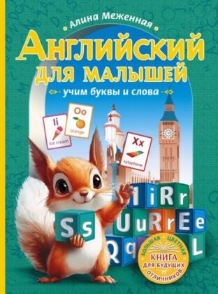 Английский для малышей: учим буквы и слова