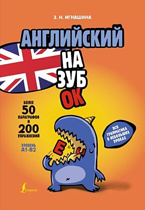 Английский назубок: вся грамматика в небольших уроках (мягк.обл.)