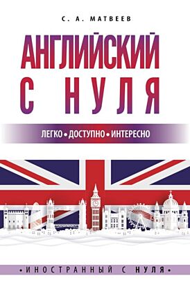 Английский с нуля (мягк.обл.)