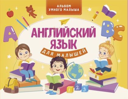 Английский язык для малышей (мягк.обл.)