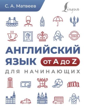 Английский язык от A до Z для начинающих (мягк.обл.)