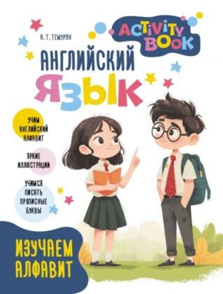 Английский язык. Activity book. Изучаем алфавит (мягк.обл.)