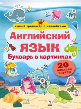 Английский язык. Букварь в картинках (мягк.обл.)