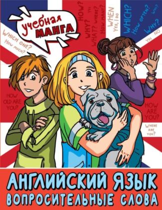 Английский язык. Вопросительные слова (мягк.обл.)
