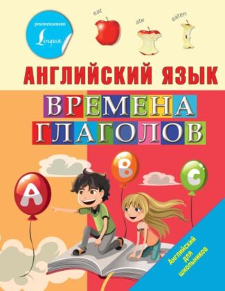 Английский язык. Времена глаголов (мягк.обл.)
