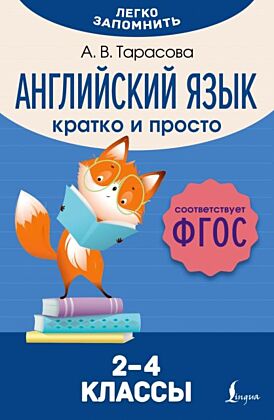 Английский язык. Кратко и просто. 2–4 классы (ФГОС) (мягк.обл.)