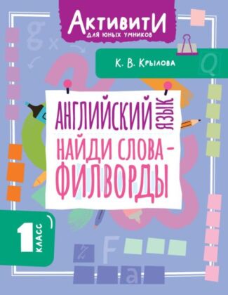 Английский язык. Найди слова - филворды.1 класс (мягк.обл.)