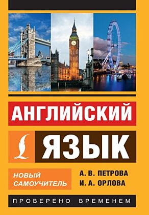 Английский язык. Новый самоучитель (мягк.обл.)