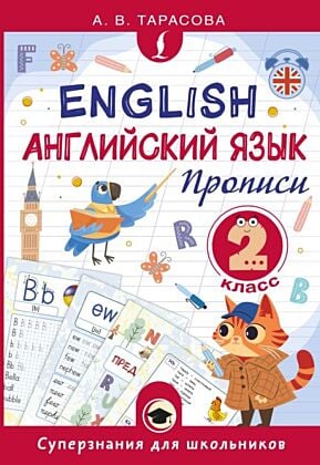 Английский язык. Прописи. 2 класс (мягк.обл.)
