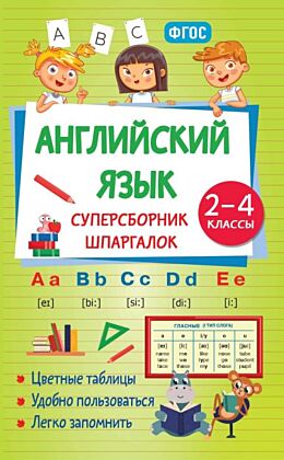 Английский язык. Суперсборник шпаргалок (мягк.обл.)