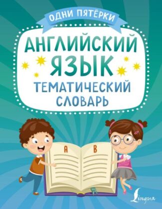Английский язык. Тематический словарь (мягк.обл.)