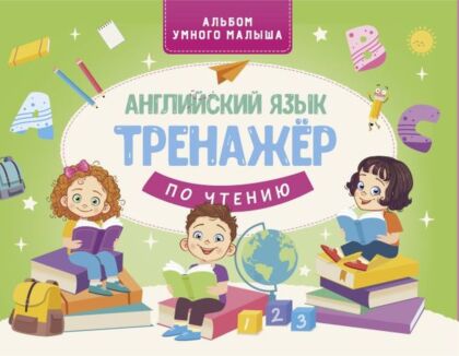 Английский язык. Тренажер по чтению (мягк.обл.)