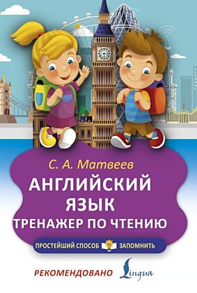 Английский язык. Тренажёр по чтению (мягк.обл.)