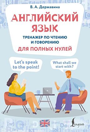 Английский язык. Тренажер по чтению и говорению для полных нулей (мягк.обл.)