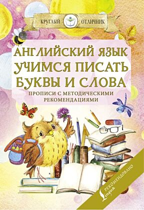 Английский язык. Учимся писать буквы и слова. Прописи с методическими рекомендациями (мягк.обл.)