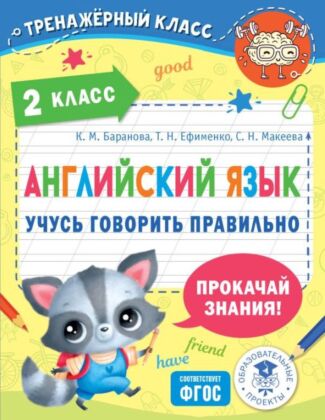 Английский язык. Учусь говорить правильно. 2 класс (мягк.обл.)