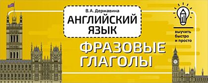 Английский язык. Фразовые глаголы (мягк.обл.)