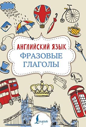 Английский язык. Фразовые глаголы (мягк.обл.)