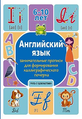Английский язык: занимательные прописи для формирования каллиграфического почерка (мягк.обл.)