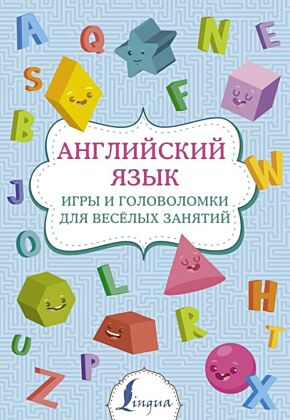 Английский язык: игры и головоломки для веселых занятий (мягк.обл.)