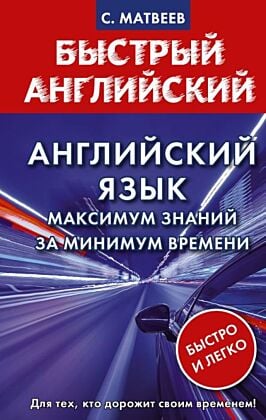 Английский язык: максимум знаний за минимум времени