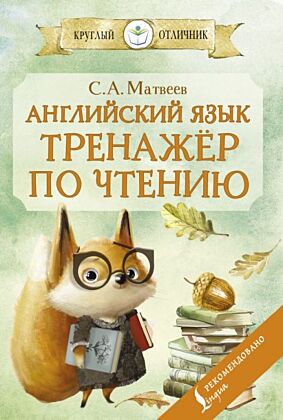 Английский язык: тренажёр по чтению (мягк.обл.)