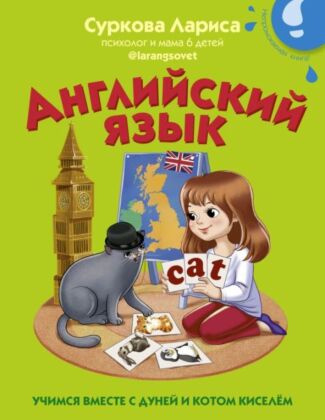 Английский язык: учимся вместе с Дуней и котом Киселём (мягк.обл.)