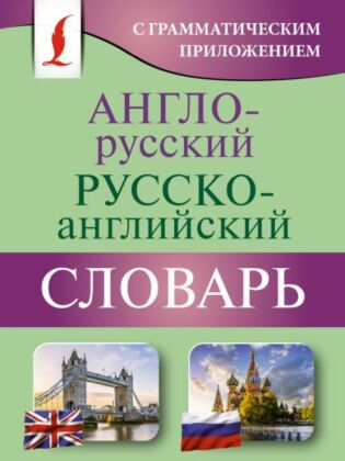 Англо-русский русско-английский словарь с грамматическим приложением (мягк.обл.)