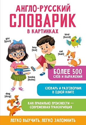 Англо-русский словарик в картинках (мягк.обл.)