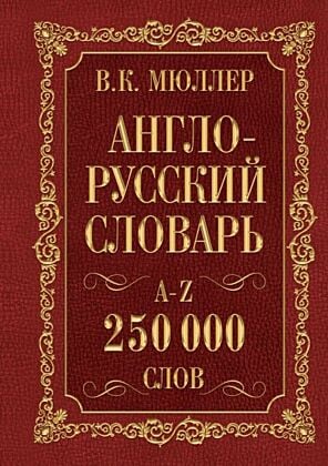 Англо-русский. Русско-английский словарь. 250000 слов