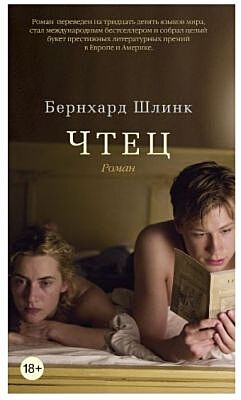 Чтец (Шлинк)
