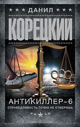 Антикиллер-6. Справедливость точно не отмеришь (мягк.обл.)