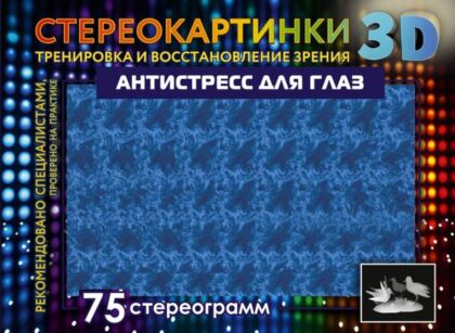 Антистресс для глаз. 75 стереограмм. Тренировка и восстановление зрения (мягк.обл.)