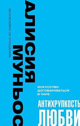 Антихрупкость любви. Искусство договариваться в паре (мягк.обл.)