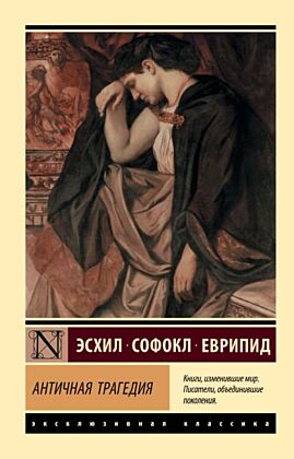 Античная трагедия (мягк.обл.)